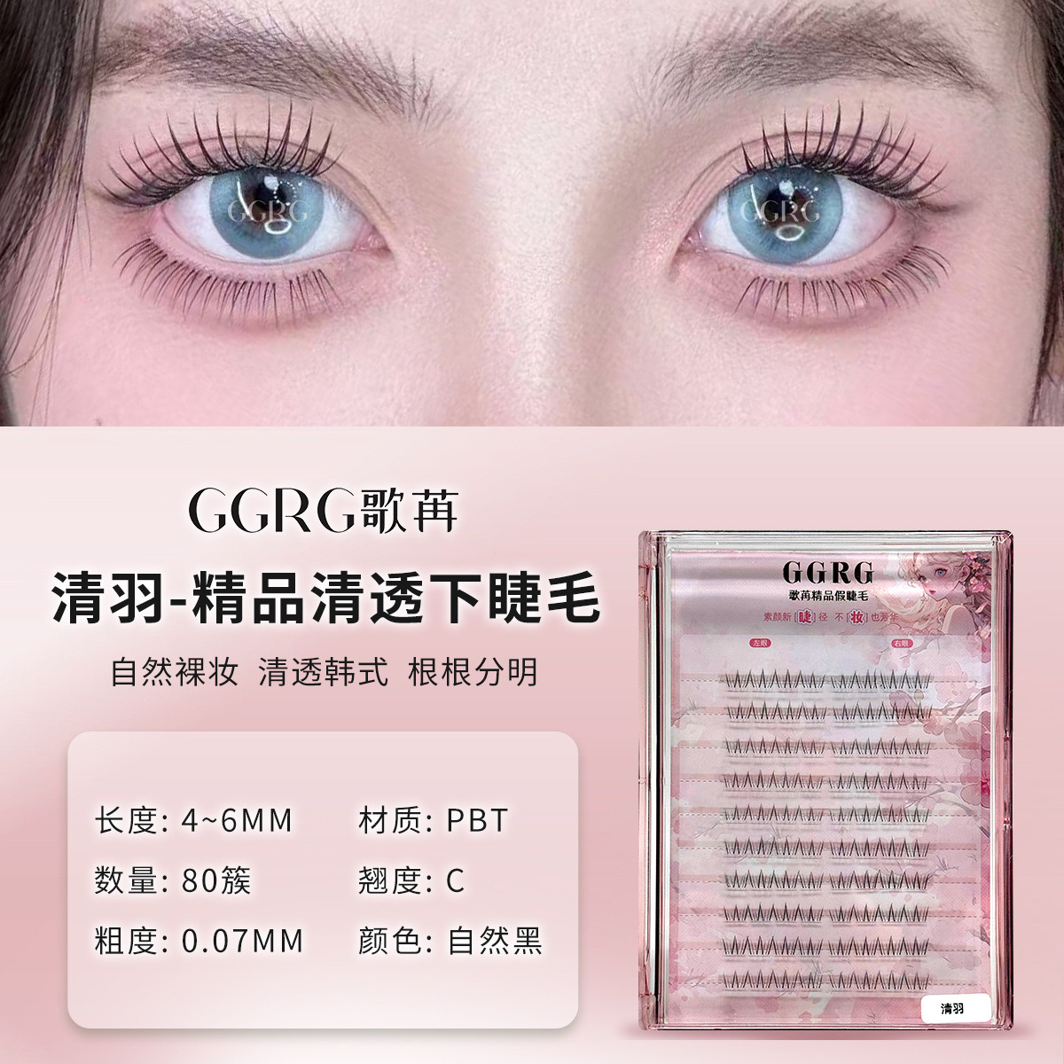 清羽 GGRG歌苒假睫毛下睫毛自然仿真仙子单簇嫁接化妆师假睫毛