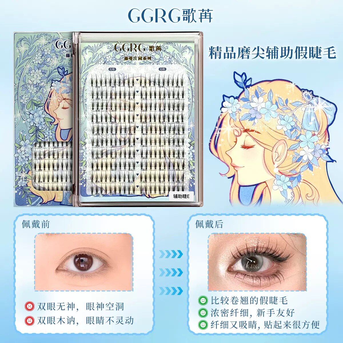 GGRG歌苒假睫毛辅助睫E自然仿真化妆师韩式假睫毛