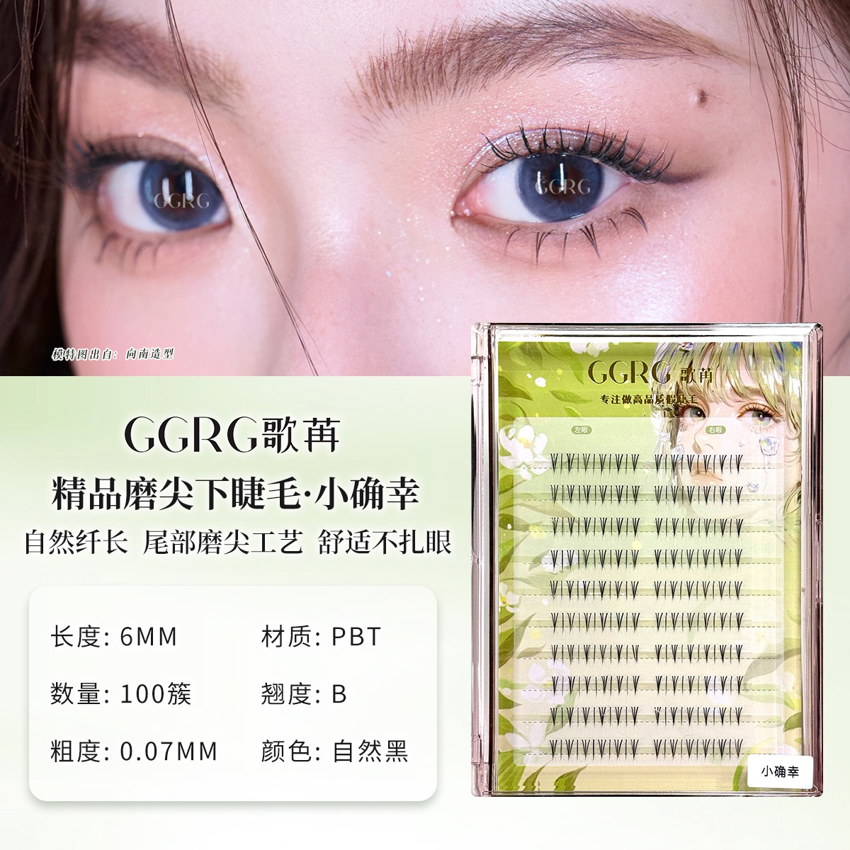 GGRG歌苒小确幸下睫毛A型下睫毛浓淡相宜下睫毛漫画感化妆师睫毛