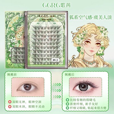 GGRG歌苒假睫毛虞美人狐系假睫毛淡颜系清透自然狐系化妆师睫毛