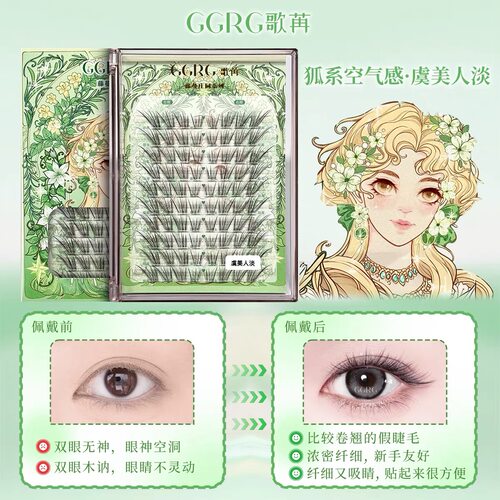 GGRG歌苒假睫毛虞美人狐系假睫毛淡颜系清透自然狐系化妆师睫毛