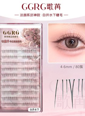 GGRG歌苒假睫毛白开水下睫毛分段透明感自然清透韩式淡颜化妆师睫