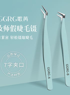 GGRG歌苒化妆镊子高精密金羽镊子假睫毛工具镊子