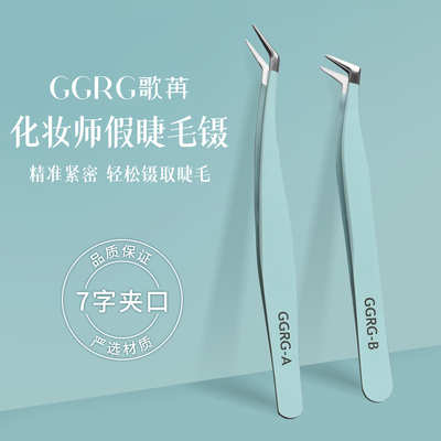 GGRG歌苒化妆镊子高精密金羽镊子假睫毛工具镊子