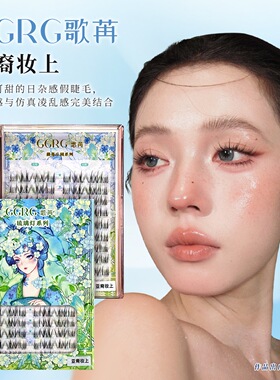GGRG歌苒假睫毛亚裔妆上睫毛亚裔泰式单簇分段式假睫毛上镜妆