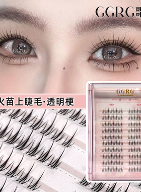 GGRG歌苒假睫毛双朵小火苗透明小火苗上睫毛朵毛磨尖工艺自然清透