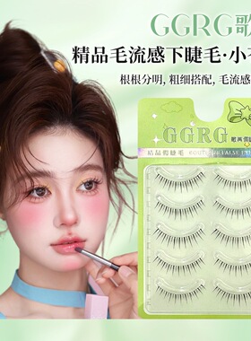 GGRG歌苒假睫毛小苍兰下睫毛化妆师推荐新娘妆上镜女团下睫毛