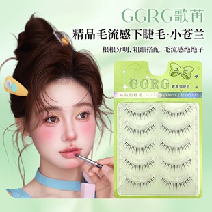 GGRG歌苒假睫毛小苍兰下睫毛化妆师推荐新娘妆上镜女团下睫毛