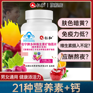 仁和多种维生素片烟酰胺复合维生素abcde21多维营养素成人b族钙片