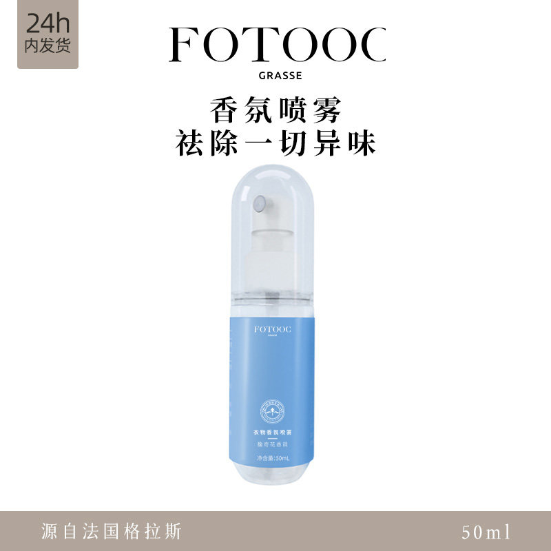 Fotooc芙拓衣物香氛喷雾扩香精油车用去异味持久留香卧室衣柜香薰