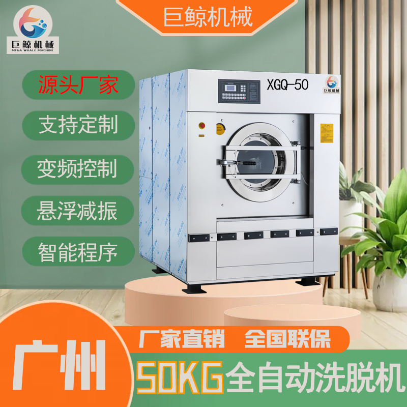 广州巨鲸全自动洗脱两用机304不锈钢50公斤洗衣机工业洗衣机商用