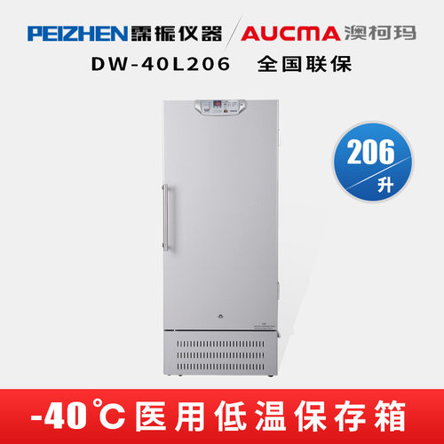 澳柯玛(AUCMA)DW-40L206低温保存箱低温冰箱206升-40度恒温