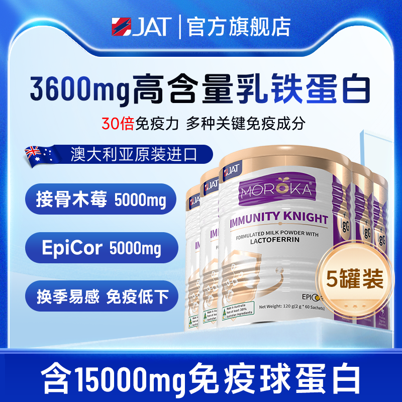 5罐装|莫兰卡乳铁蛋白提高儿童免疫力婴幼儿宝宝免疫球蛋白营养粉