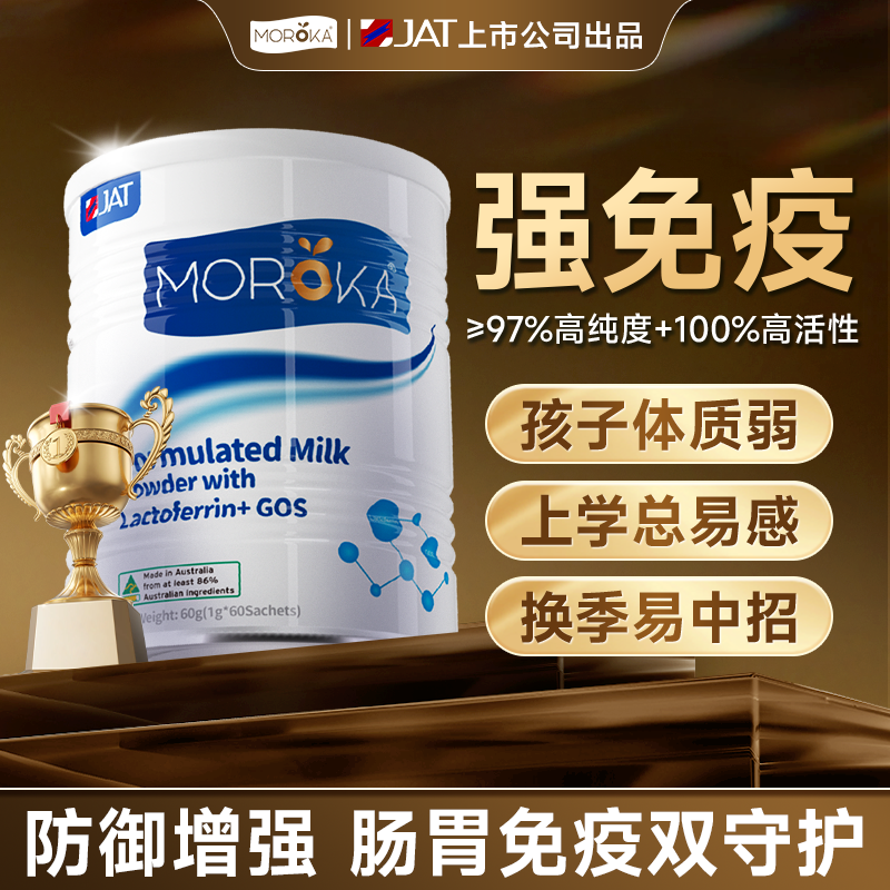 莫兰卡婴幼儿乳铁蛋白提高儿童免疫力宝宝抵抗力免疫球蛋白营养粉