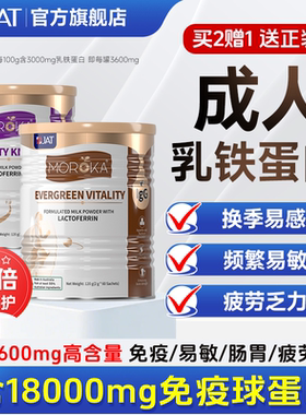 成人乳铁蛋白增强提高大人免疫力中老年男女性儿童抵抗蛋白营养粉
