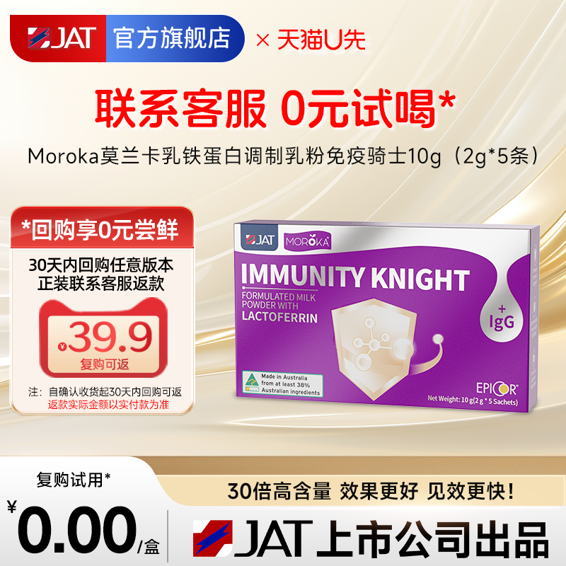 【天猫U先 0元试用】莫兰卡乳铁蛋白提高增强儿童婴幼儿免疫力