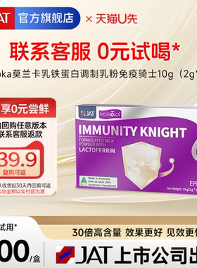 【天猫U先 0元试用】莫兰卡乳铁蛋白提高增强儿童婴幼儿免疫力