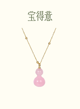宝得意葫芦马来玉项链福禄吊坠新中式珠宝美学饰品粉色配饰女礼物