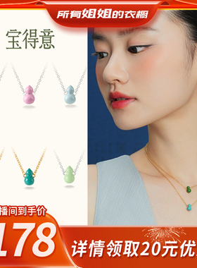 【所有姐姐的衣橱直播间】宝得意迷你葫芦项链鎏可叠带组合礼物