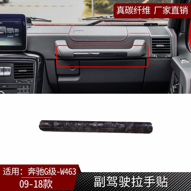 适用于奔驰G级W463真碳纤维副驾驶杂物箱拉手贴大G改装内饰贴干碳