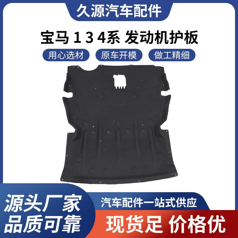 直销适用于宝马1系3系5系发动机下护板底盘加装保护罩