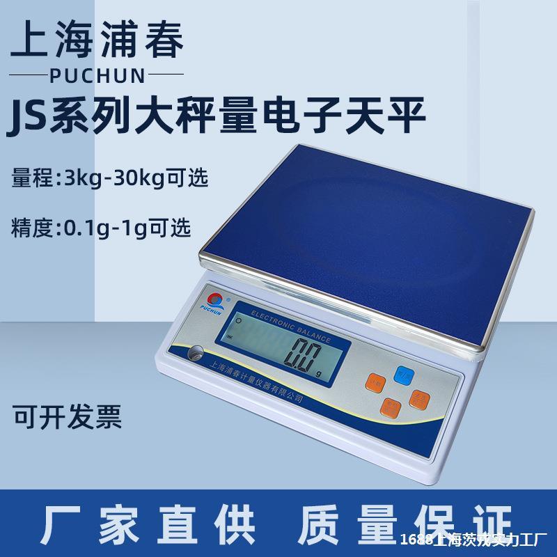 浦春大称量电子天平JS3/6/10/15/20/30kg/0.1g电子秤公斤称