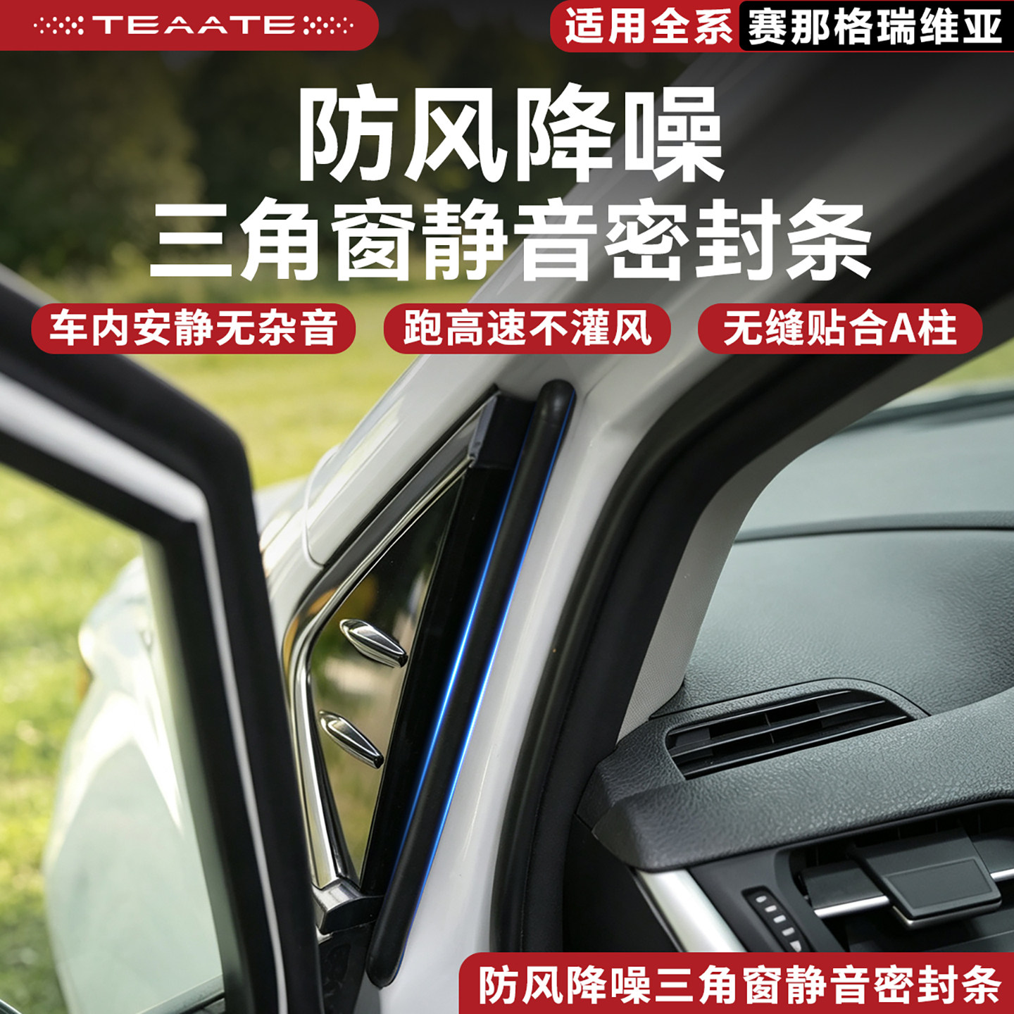 适用赛那格瑞维亚防风降噪三角窗密封条A柱车门隔音防尘改装胶条