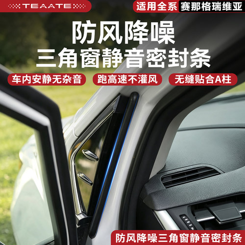 赛那格瑞维亚A柱三角窗密封条