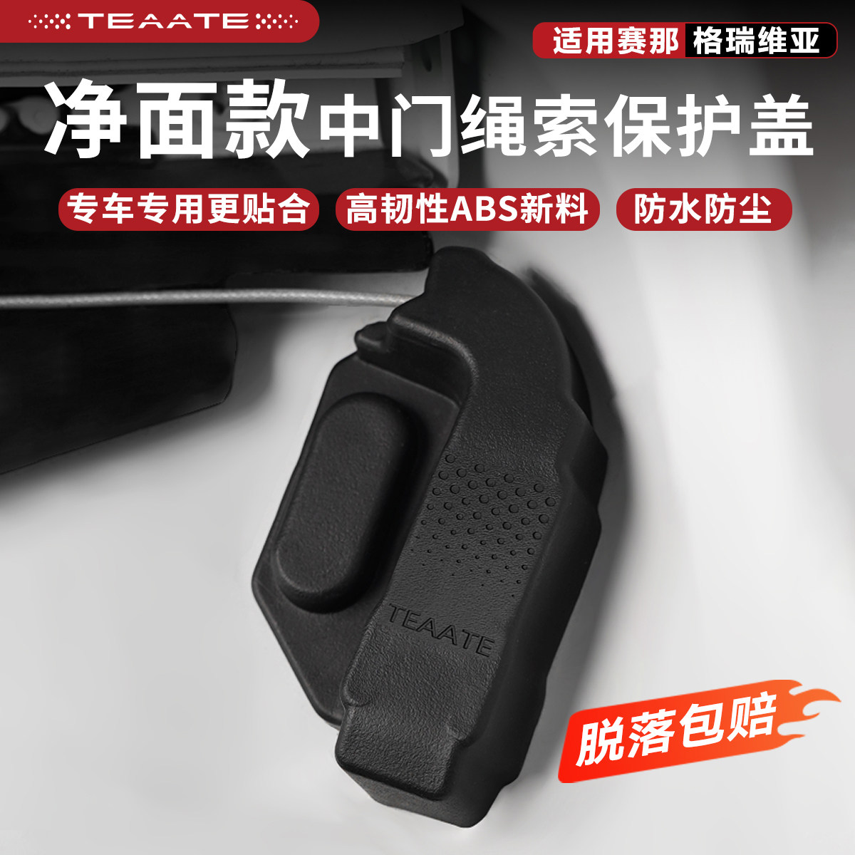 丰田赛那塞纳中门拉绳端保护盖格瑞维亚中排绳索汽车用品神器