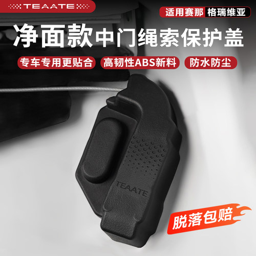丰田赛那塞纳中门拉绳端保护盖格瑞维亚中排绳索汽车用品神器