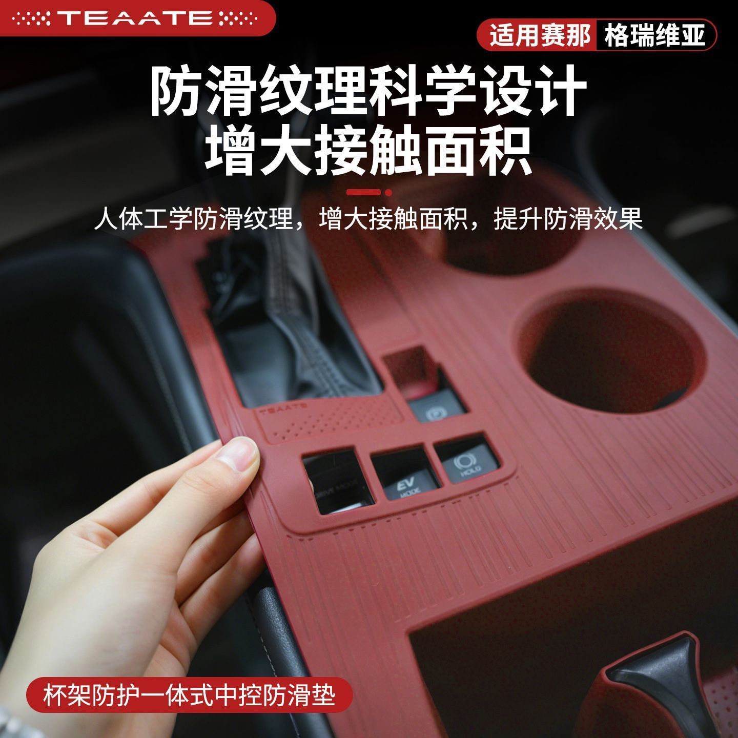 特萨第三代PLUS版中控台防滑硅胶垫适用赛那格瑞维亚仪表台水杯垫图片