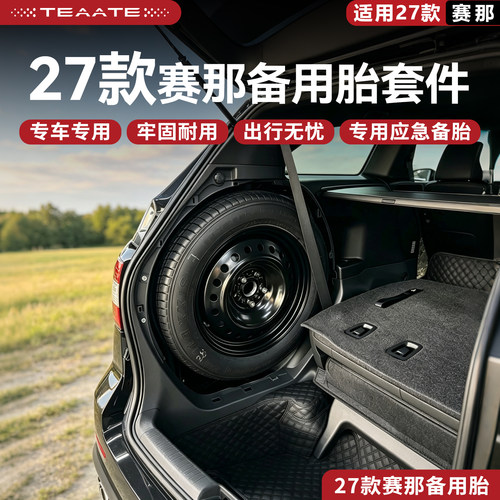 27款赛那专用备胎支架5件套