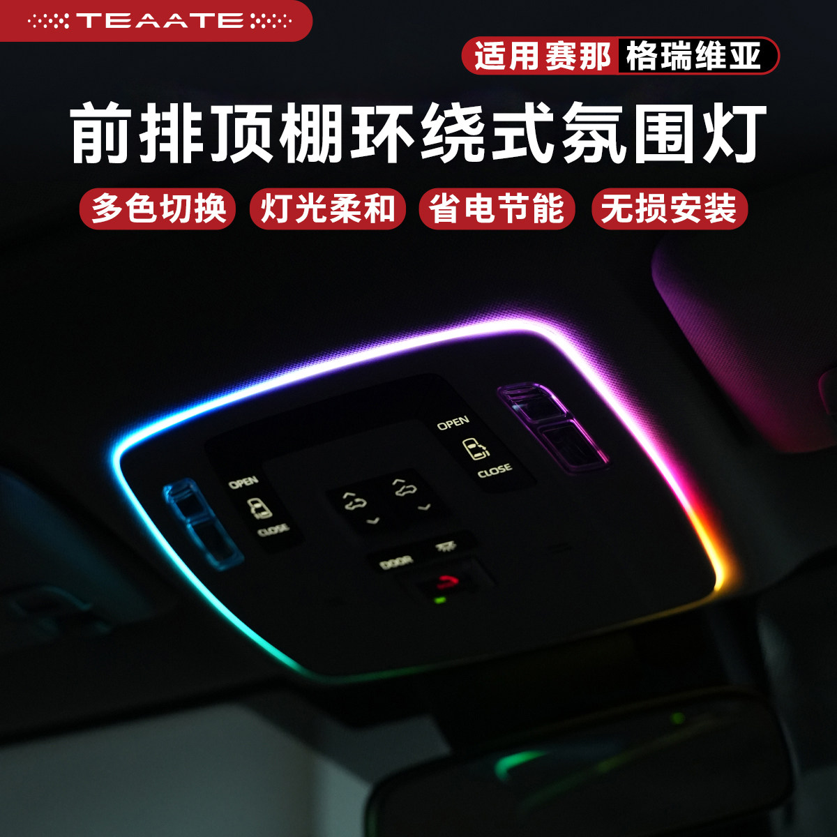 适用赛那格瑞维亚前排车顶棚氛围灯72色可调七彩灯改装内饰迎宾灯