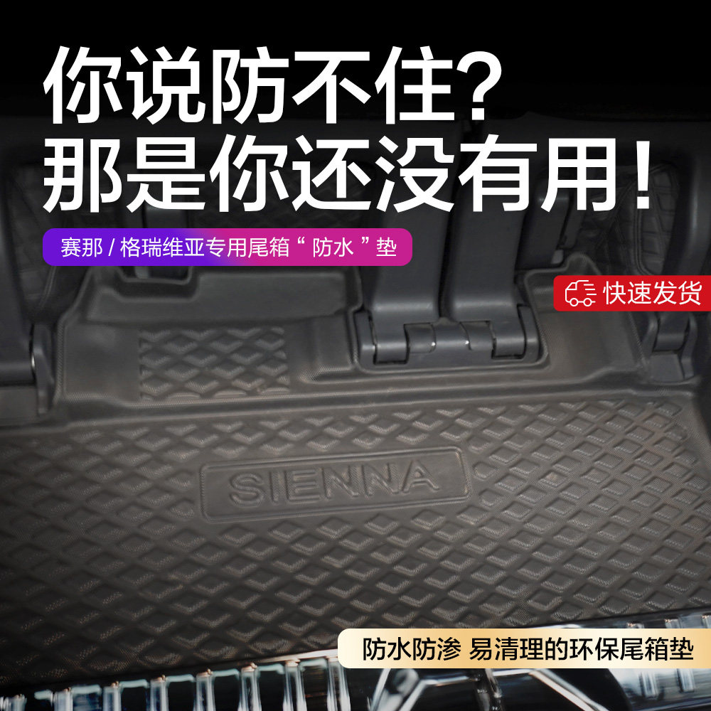 适用于丰田赛那格瑞维亚后备箱垫TPE后尾箱防水垫汽配件改装内饰