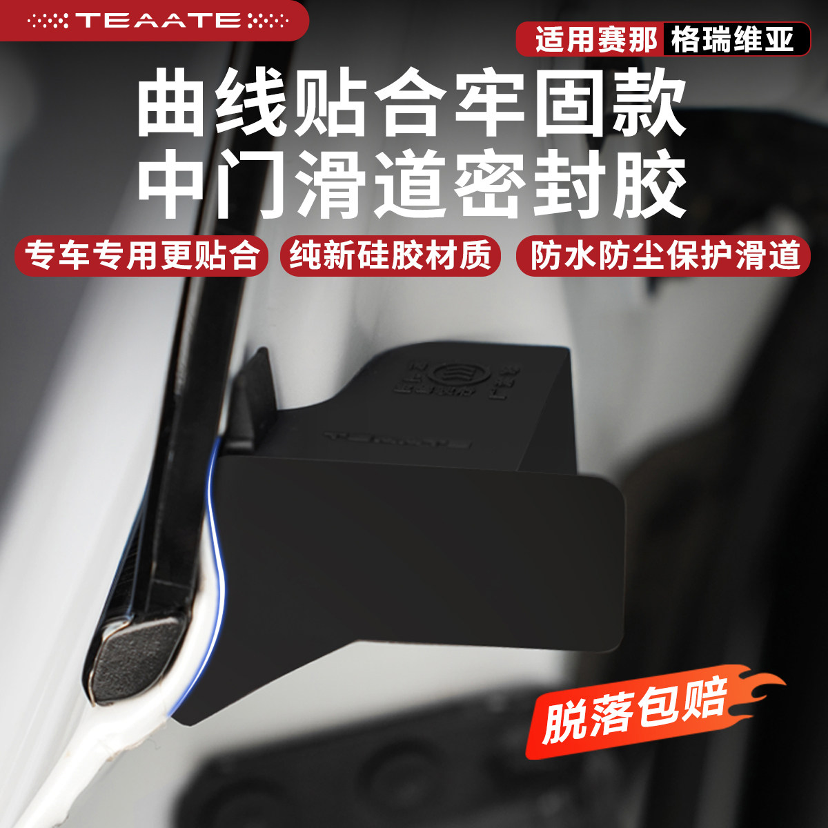 曲线贴合牢固款中门滑道密封胶适用赛那格瑞维亚塞纳密封条防尘堵