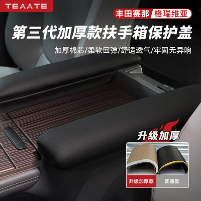 赛那格瑞维亚扶手箱保护盖
