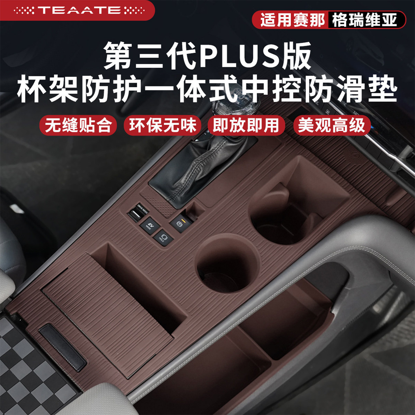 第三代PLUS版中控台防滑硅胶图片