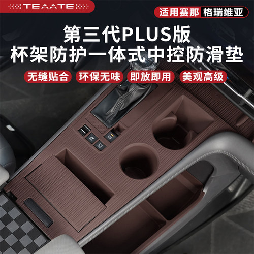 第三代PLUS版中控台防滑硅胶