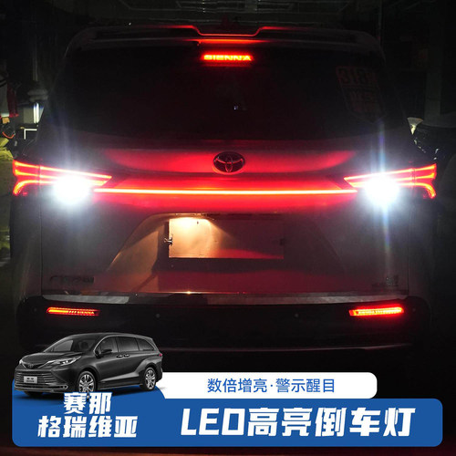 适用赛那格瑞维亚倒车灯
