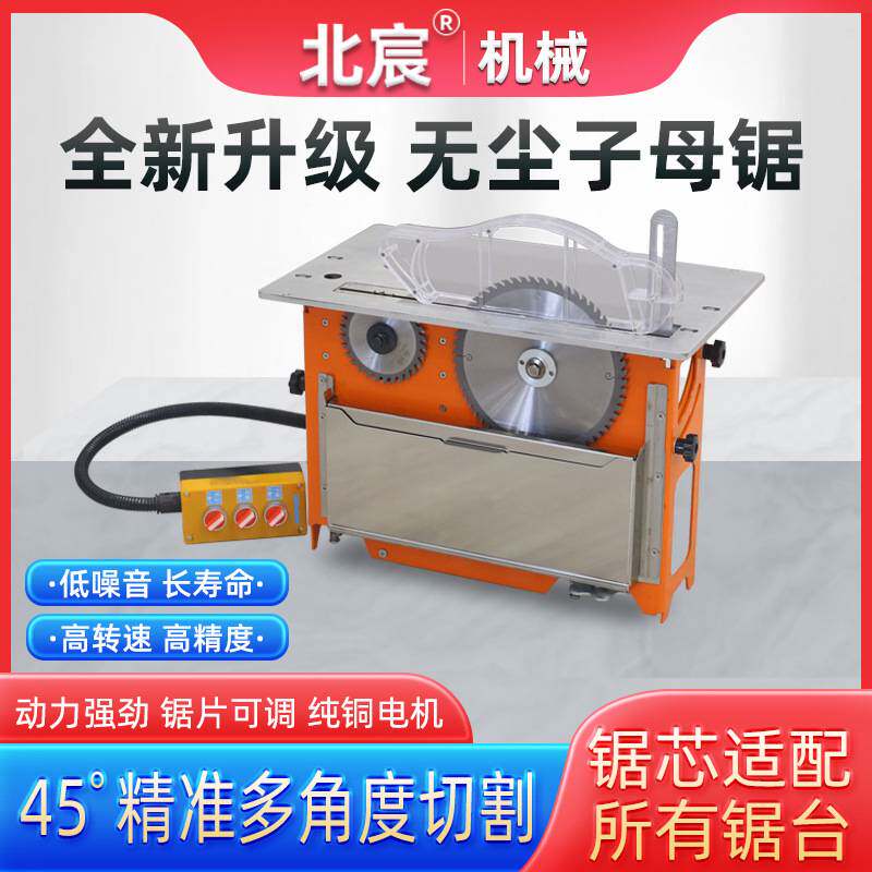 北宸光轴升降无尘子母锯一体机专用木工推台锯小型工作台折叠锯台