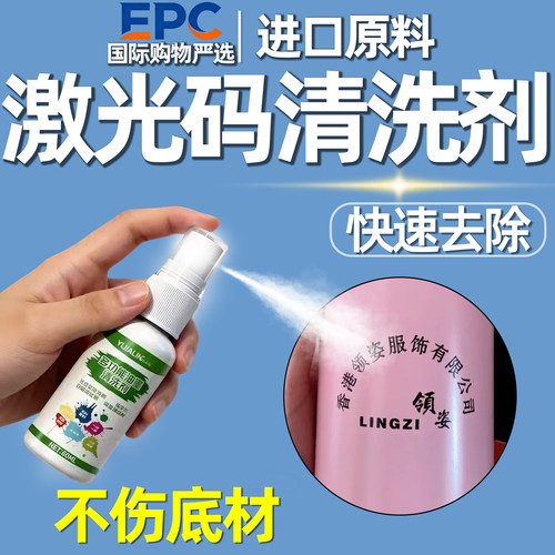 激光刻字去除剂pcb丝印喷码油墨清洗打印机纸箱生产日期消无痕迹