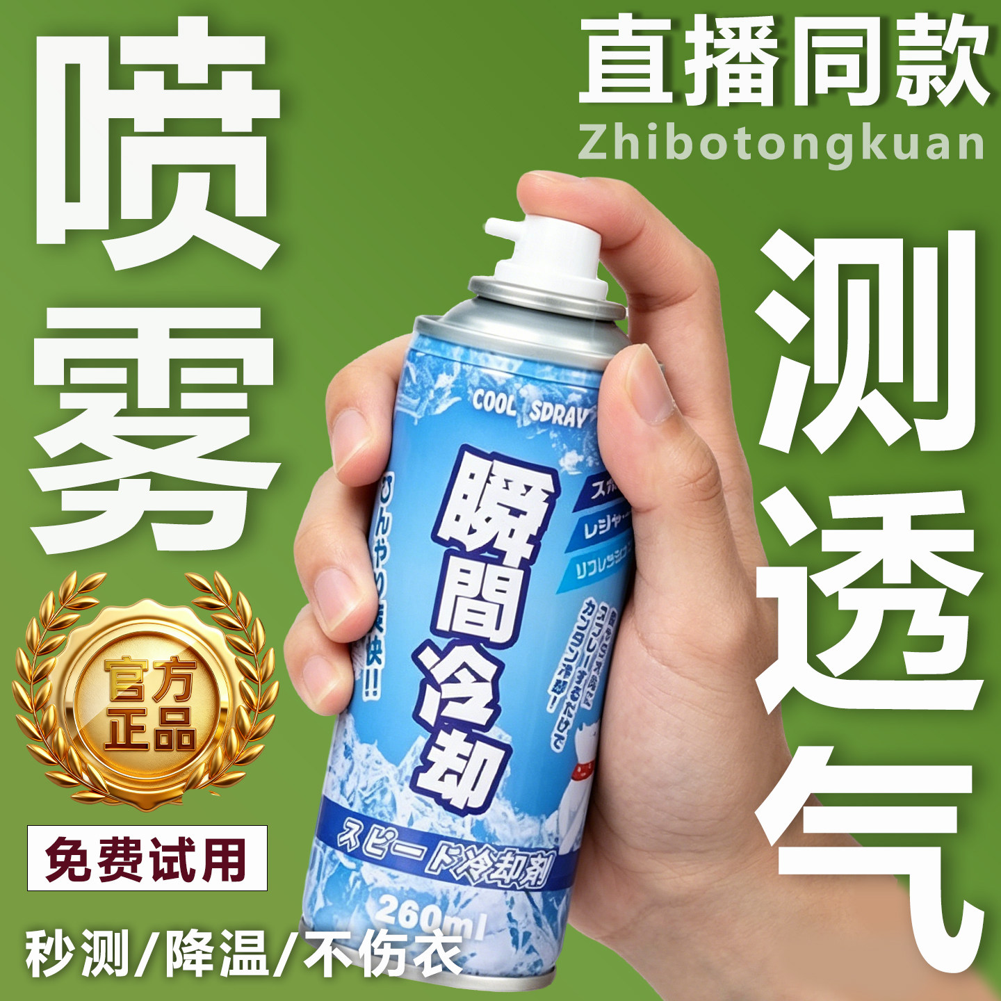 透气测试喷雾剂直播间衣服干冰夏日鞋子面料降温瞬间清凉冷却神器