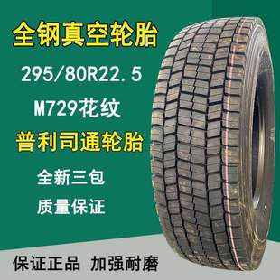 80R22.5全钢丝真空卡客车货车轮胎M729花纹18层级 295