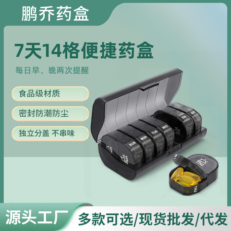 家用一周7天14格早晚便捷药盒分