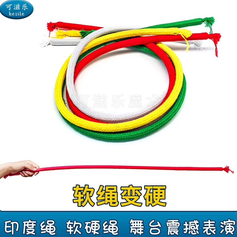 软硬绳 印度绳 软绳变硬 舞台魔术道具套装才艺演出年会晚会表演