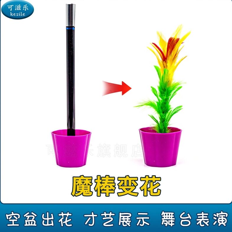 魔棒变花 空盆变花 棍变花 大号 花盆出花 魔术道具 学生玩具表演