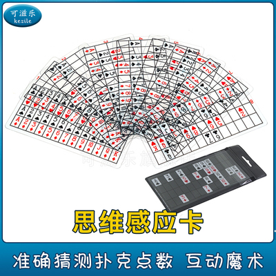 思维透视卡魔术道具可滋乐
