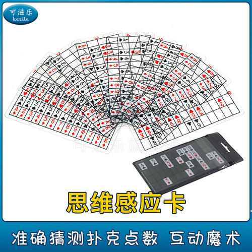 思维透视卡魔术道具可滋乐