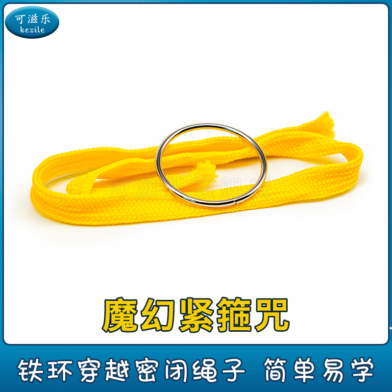 可滋乐魔术道具魔幻紧箍咒
