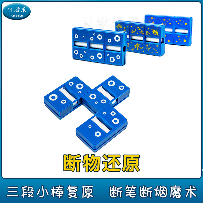 断物还原 断笔断烟断棒复原 魔术道具学生玩具 近景表演 聚会整蛊,模玩/动漫/周边/娃圈三坑/桌游,魔术道具,淘宝优惠券,粉丝福利购,淘宝优惠卷